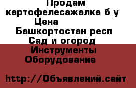 Продам картофелесажалка б/у › Цена ­ 10 000 - Башкортостан респ. Сад и огород » Инструменты. Оборудование   